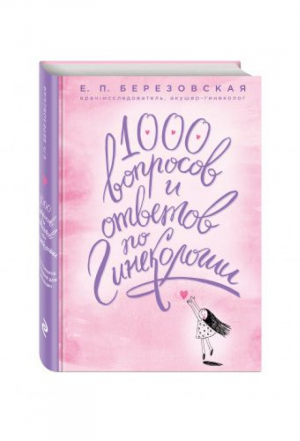 1000 вопросов и ответов по гинекологии | Березовская - Комаровский представляет - Эксмо - 9785699801015