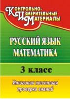 Русский язык Математика 3 класс Итоговая тестовая проверка знаний  | Волкова - КИМ - Учитель - 9785705748723