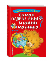 Самая первая книга знаний малыша от 1 года до 3 лет | Буланова - Светлячок - Эксмо - 9785040890187