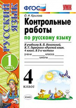 Русский язык 4 класс Контрольные работы к учебнику Канакиной, Горецкого Часть 1 | Крылова - Учебно-методический комплект УМК - Экзамен - 9785377132943