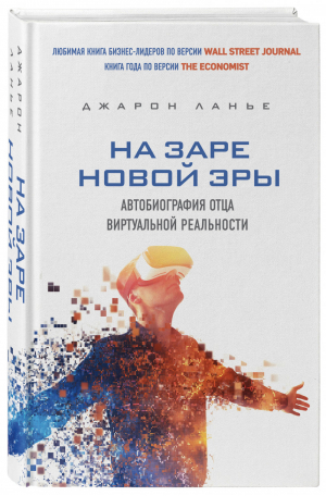 На заре новой эры Автобиография отца виртуальной реальности | Ланье - Гении компьютерного века - Эксмо - 9785040986286