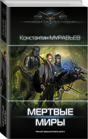 Мертвые миры | Муравьев - Современный фантастический боевик - АСТ - 9785171159849