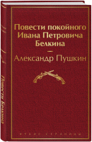 Повести покойного Ивана Петровича Белкина | Пушкин - Яркие страницы - Эксмо - 9785041127497