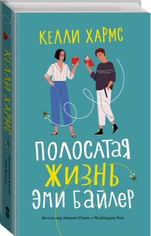 Полосатая жизнь Эми Байлер | Хармс Келли - Читай. Люби. Живи - АСТ - 9785171342197