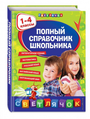 Полный справочник школьника : 1-4 классы | Берестова - Светлячок - Эксмо - 9785041218003