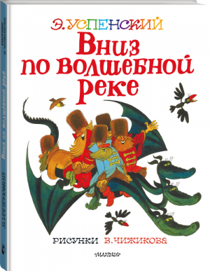 Вниз по волшебной реке. Рисунки В. Чижикова | Успенский - Лучшие книги художника - АСТ - 9785171385163