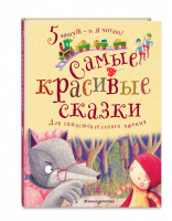 Самые красивые сказки | Куликова Ольга Владиславовна - Пять минут - и я читаю! - Эксмо - 9785041093198