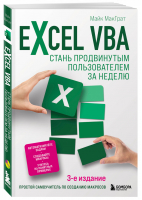 Excel VBA. Стань продвинутым пользователем за неделю | Макграт - Excel для всех - Бомбора (Эксмо) - 9785041219444