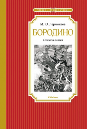 ЧЛУ Бородино. Стихи и поэмы | Лермонтов Михаил Юрьевич - Чтение - лучшее учение - Махаон - 9785389208179