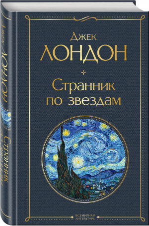 ВсемЛит Странник по звездам | Лондон - Всемирная литература (новое оформление) - Эксмо - 9785041689759