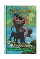 Книга джунглей. Приключения Маугли - Disney. Коллекция новых историй - Эксмодетство - 9785041755980