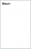 Фауст | Гете Иоганн Вольфганг - Магистраль. Главный тренд - Эксмо-Пресс - 9785041809973