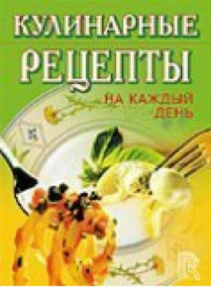 Кулинарные рецепты на каждый день (мал) | Лебедева - Карманная библиотека - Рипол Классик - 9785790503405