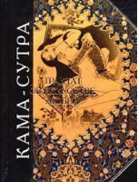 Кама-Сутра Трактат об искусстве любви | Ватсьяяна - Антология мудрости - Эксмо - 9785699019298
