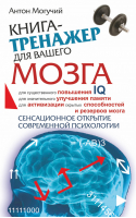 Книга-тренажер для вашего мозга | Могучий - Книга-тренажер для вашего мозга - АСТ - 9785170523290