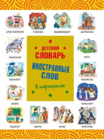 Детский словарь иностранных слов в картинках | Лебедева - Словари с картинками - Сова, Аванта+ - 9785271459764