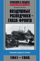 Воздушные разведчики - глаза фронта Хроника одного полка 1941-1945 | Поляков - Военная авиация XX века - Центрполиграф - 9785227047533