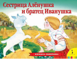 Сестрица Аленушка и братец Иванушка - Книга-панорама - Росмэн - 9785353006855