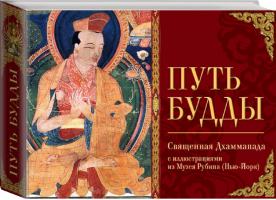 Путь Будды Священная Дхаммапада с иллюстрациями из Музея Рубина (Нью-Йорк) - Мудрость на каждый день - Эксмо - 9785699667574