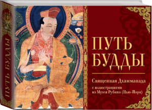 Путь Будды Священная Дхаммапада с иллюстрациями из Музея Рубина (Нью-Йорк) - Мудрость на каждый день - Эксмо - 9785699667574