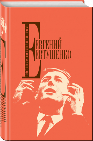 Евгений Евтушенко Собрание сочинений Том 1 | Евтушенко - Собрание сочинений - Эксмо - 9785699714476