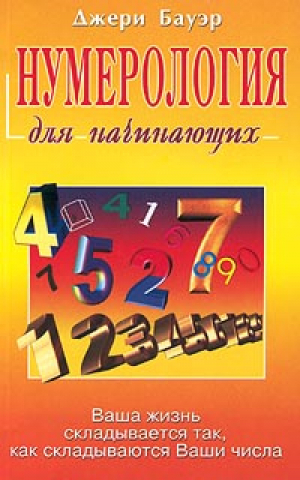 Нумерология для начинающих | Бауэр - Для начинающих - Гранд-Фаир - 9785818315133