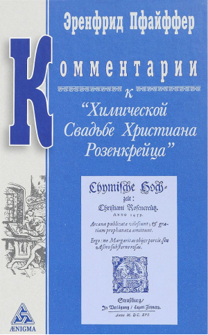 Комментарии к Химической Свадьбе Христиана Розенкрейца | Пфайффер - Тайноведение - Энигма - 9785946982474