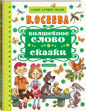 Волшебное слово Сказки | Осеева - Самые лучшие сказки - АСТ - 9785170993963