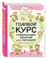 Годовой курс развивающих занятий для малышей 1-2 года | Янушко - Авторская методика Елены Янушко - Эксмо - 9785699888412