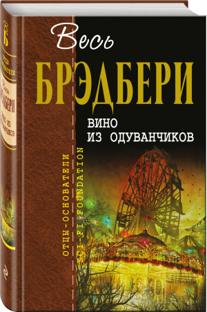 Вино из одуванчиков | Брэдбери - Отцы - основатели - Эксмо - 9785699981038