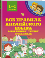 Все правила английского языка в картинках, схемах и таблицах | Матвеев - Иллюстрированный словарь начальной школы - АСТ - 9785171057725