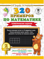 320 примеров по математике 2 класс Геометрические задания | Узорова Нефедова - 3000 примеров для начальной школы - АСТ - 9785171089467