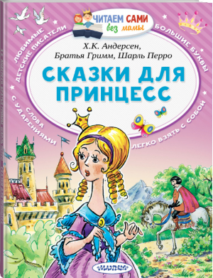 Сказки для принцесс | Андерсен и др. - Читаем сами без мамы - АСТ - 9785171091736