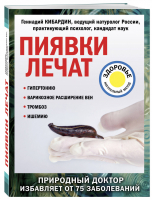 Пиявки лечат | Кибардин - Лечение доступными средствами - Эксмо - 9785040965724