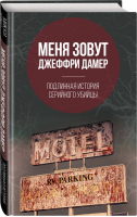 Меня зовут Джеффри Дамер Подлинная история серийного убийцы | Нокс - Наедине с убийцей - Родина - 9785907024946