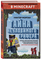 Тайна неуловимого грифера Книга 2 | Морган - Вселенная Minecraft - Бомбора (Эксмо) - 9785040946815