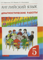 Английский язык (Rainbow English) 5 класс Диагностические работы Рабочая тетрадь | Афанасьева - Английский язык (Rainbow English) - Дрофа - 9785358211049