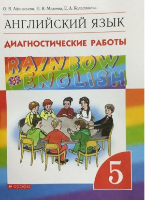 Английский язык (Rainbow English) 5 класс Диагностические работы Рабочая тетрадь | Афанасьева - Английский язык (Rainbow English) - Дрофа - 9785358211049