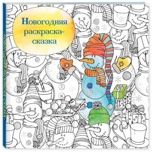 Новогодняя раскраска - сказка (Снеговик) | Семенова (ред.) - Арт-терапия - Эксмо - 9785041080570