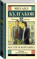 Мастер и Маргарита | Булгаков - Школьное чтение - АСТ - 9785171195182