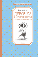 Девочка, с которой детям не разрешали водиться | Койн - Чтение - лучшее учение - Махаон - 9785389174122