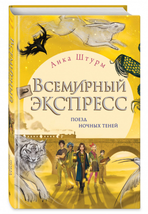 Всемирный экспресс. Поезд ночных теней (#2) | Штурм Анка - Всемирный экспресс - Эксмо - 9785040993413