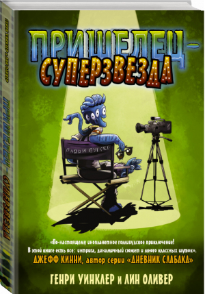 Пришелец-суперзвезда | Уинклер и др. - Дневник Слабака - АСТ - 9785171271039