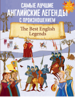 Самые лучшие английские легенды с произношением - Учимся читать с транскрипцией - АСТ - 9785171455439