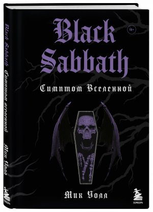 Black Sabbath. Симптом вселенной | Уолл Мик - Боги метал-сцены - Бомбора (Эксмо) - 9785041229955