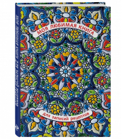 Моя любимая книга для записей рецептов (арабский орнамент) - Кулинария. Книги для записи рецептов - Бомбора (Эксмо) - 9785041575878