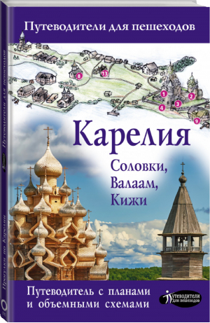 Карелия. Кижи, Валаам, Соловки | Аксенова Светлана - Путеводители для пешеходов - АСТ - 9785171478698