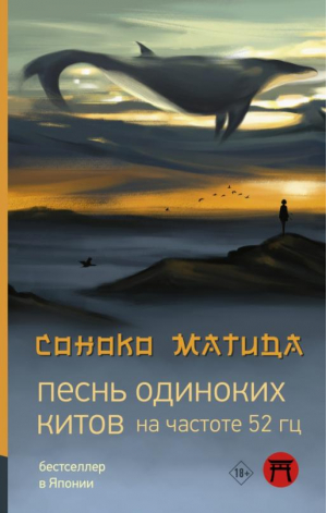 Песнь одиноких китов на частоте 52 герц | Матида Соноко - Хиты Японии - АСТ - 9785171470227