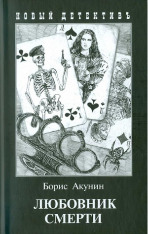 Любовник смерти | Акунин Борис - Новый детектив - Захаров - 9785815916807