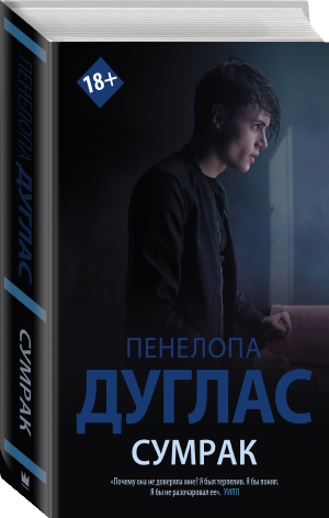 Сумрак | Дуглас Пенелопа - Newromance - АСТ - 9785171524890